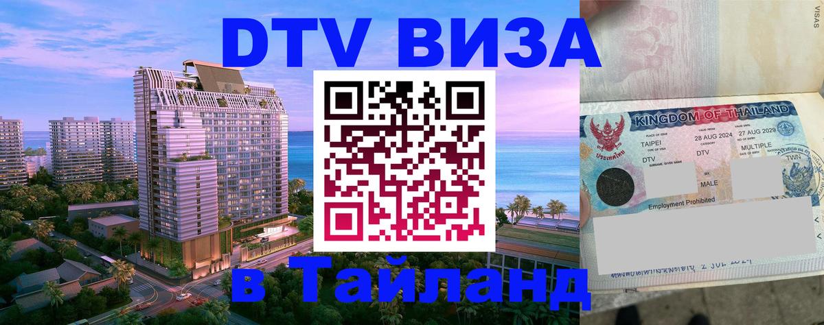 VISA в Тайланд для удалёнщиков 