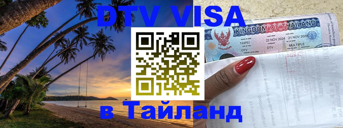 ДТВ VISA Тайланд для фрилансеров 
